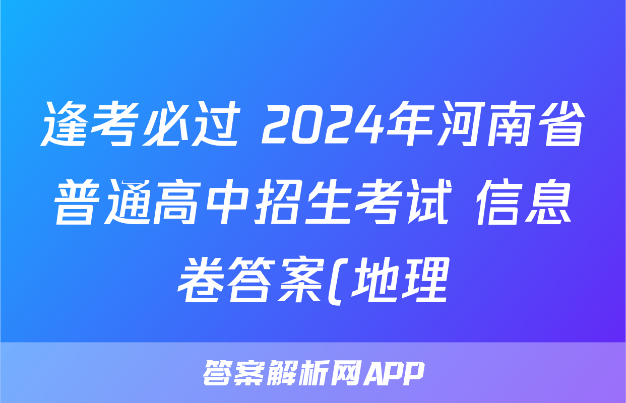 逢考必过 2024年河南省普通高中招生考试 信息卷答案(地理)